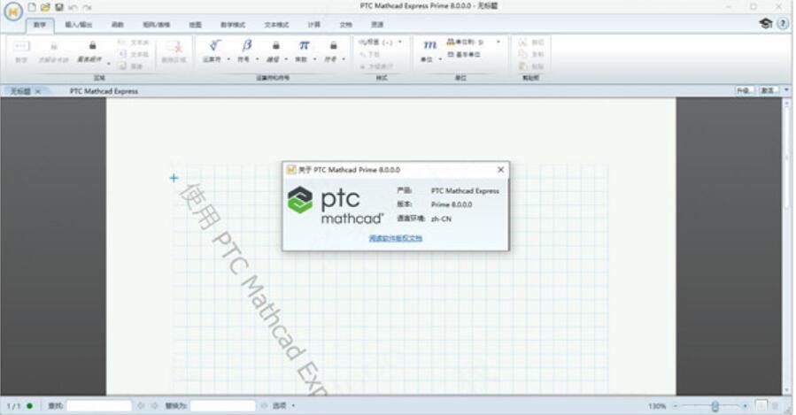 工程计算软件PTC Mathcad Prime 8.0.0.0 中文完整激活版(附补丁) Win64