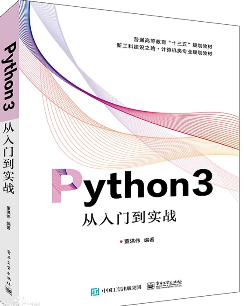 Python3从入门到实战 中文PDF完整版