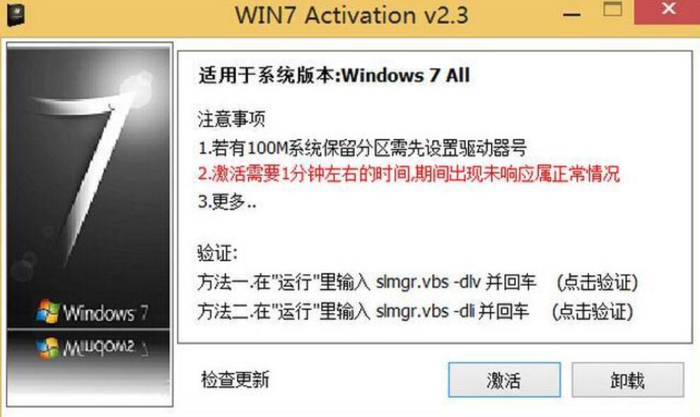WIN7 Activation 2.3(WIN7激活工具 WIN7特别工具) 中文绿色版