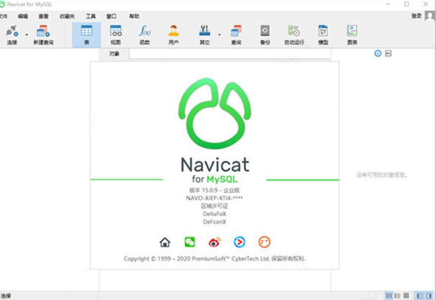 Navicat for MySQL 15 v15.0.27 中文企业正式版(附安装教程) 32/64位