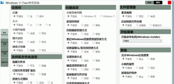 win11系统优化工具Windows 11 Fixer v2.1.0 中文绿色特别版