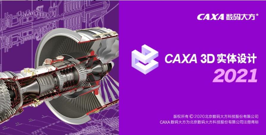 CAXA 3D实体设计2021特别补丁 免费版(附特别使用教程)