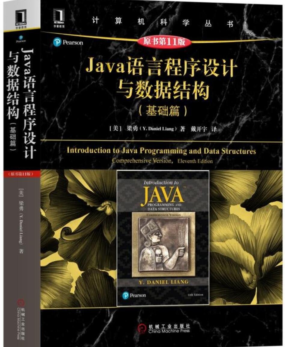  Java语言程序设计与数据结构 进阶篇(第11版) 中文PDF完整版