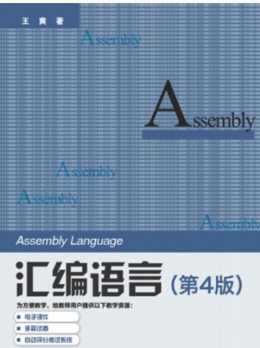 汇编语言第4版 + 课后答案 中文PDF完整版