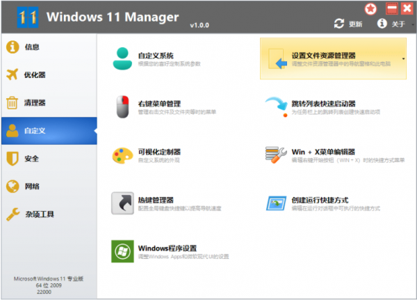 Win11系统优化Windows 11 Manager v1.1.0 中文免激活便携版