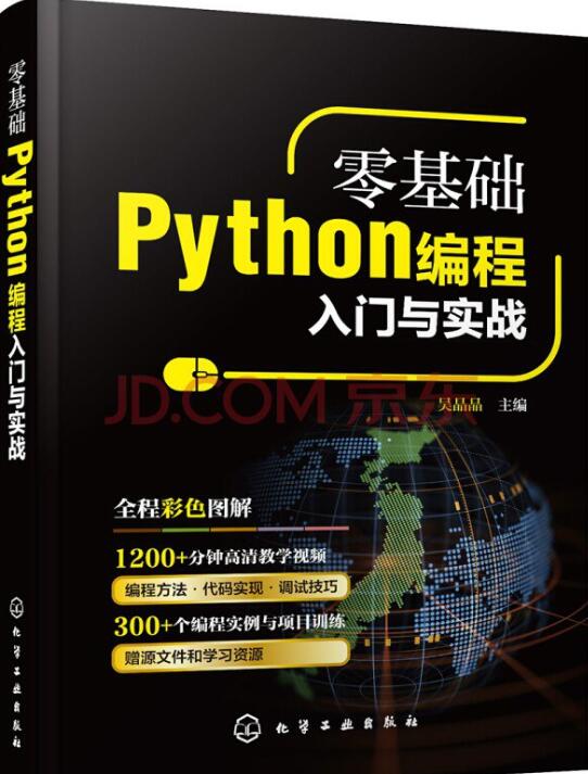 零基础Python编程入门与实战 完整版PDF