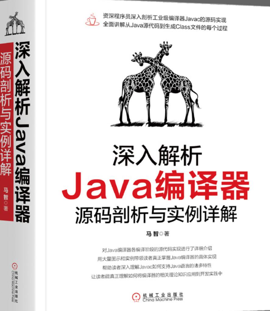 深入解析Java编译器: 源码剖析与实例详解 中文完整版