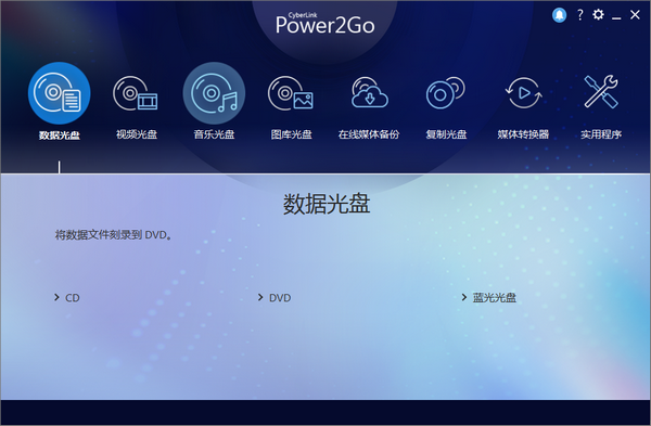 威力酷烧软件 CyberLink Power2Go Platinum v12.0.1024.0 免费安装版