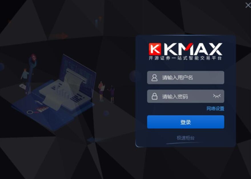 开源证券KMAX极速交易系统 v2022官方正式版