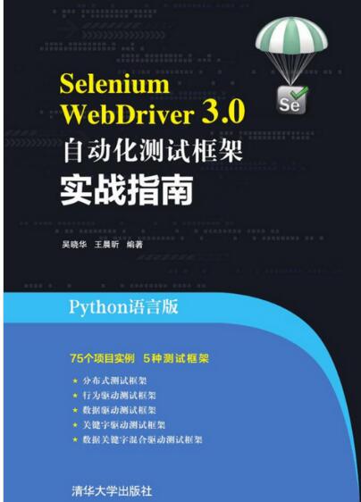 Selenium WebDriver3.0 自动化测试框架实战指南 完整版PDF