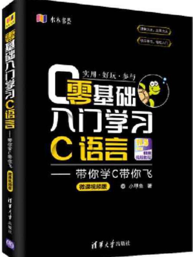 零基础入门学习C语言：带你学C带你飞(微课视频版) 中文PDF高清版