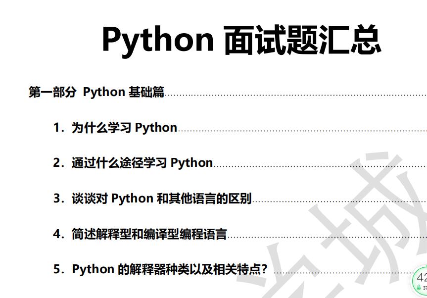 Python面试题汇总(史上最全) +答案 PDF完整版