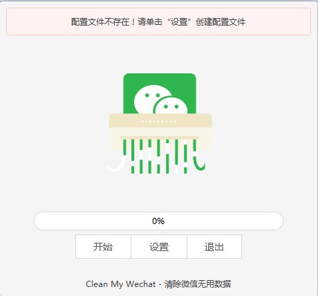 电脑微信数据自动删除软件CleanMyWechat v2.0 中文绿色免费版
