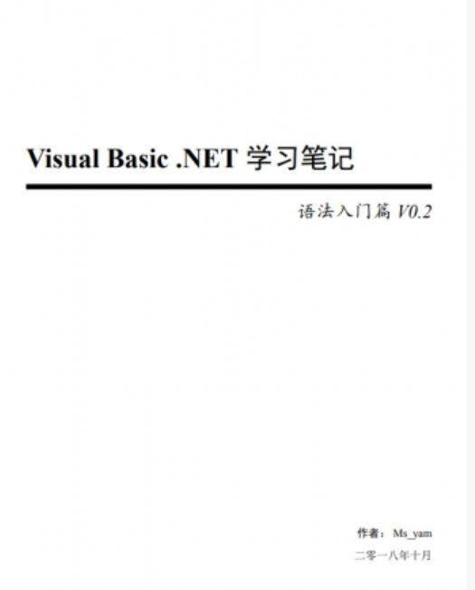 Visual Basic .NET 学习笔记-语法入门篇 中文PDF完整版