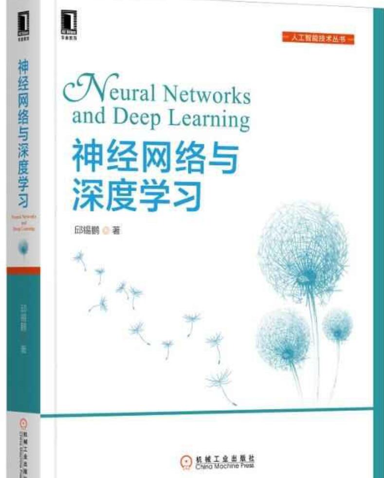 深度学习和神经网路 (邱锡鹏) 完整版PDF