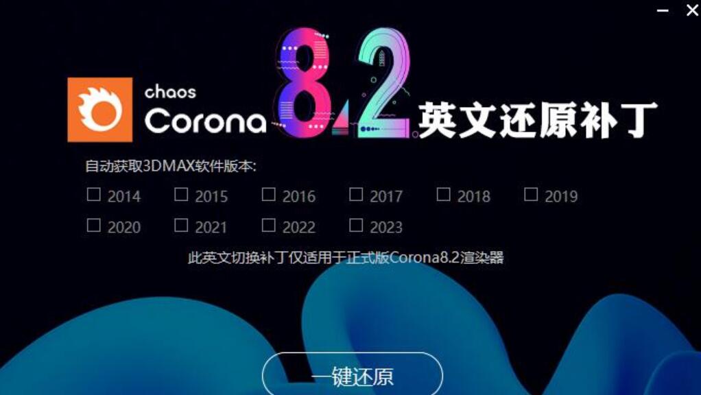 CR渲染器Corona 8.2 for 3ds Max2014-2023 汉化补丁/永久特别补丁(附教程)