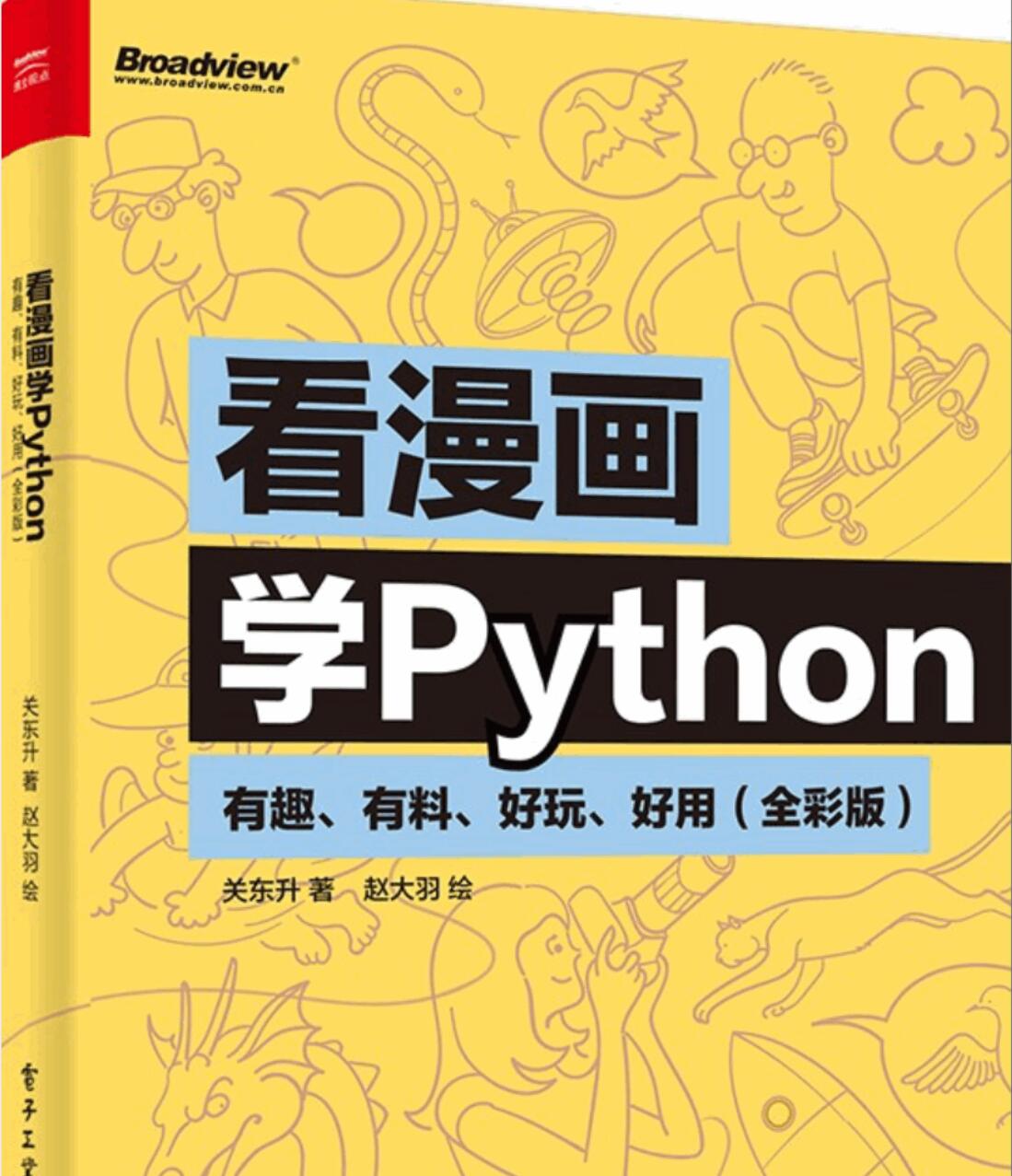 看漫画学Python：有趣、有料、好玩、好用 中文PDF全彩版