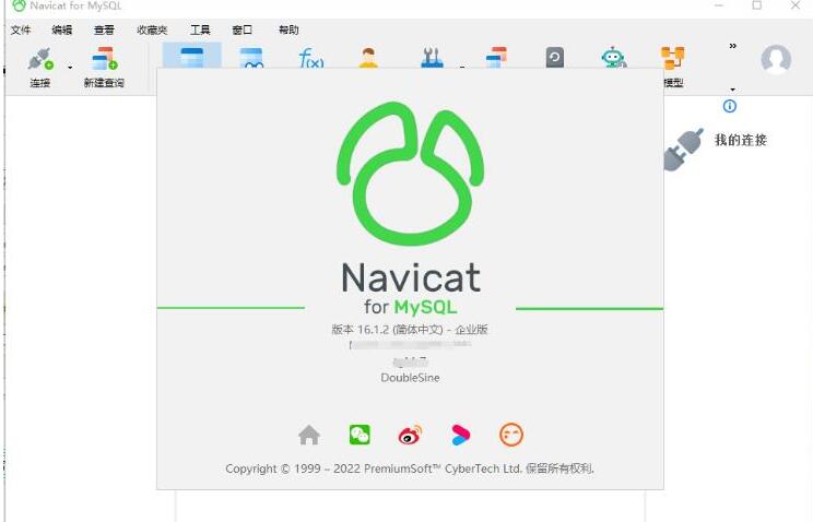 Navicat for MySQL 16 v16.1.2 32位 中文企业免费版(附安装教程)