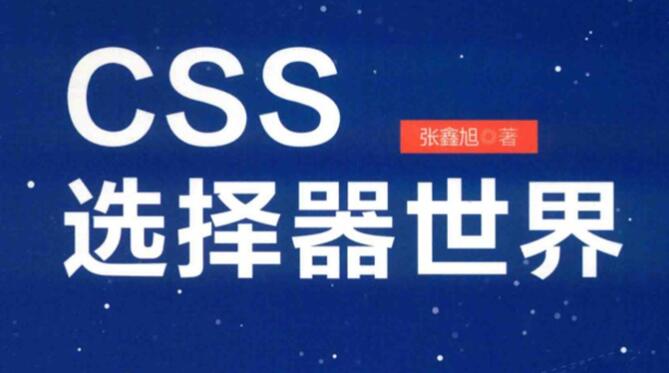  CSS选择器世界 中文PDF完整版