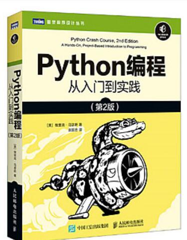 Python编程：从入门到实践(第2版) 中文PDF完整版