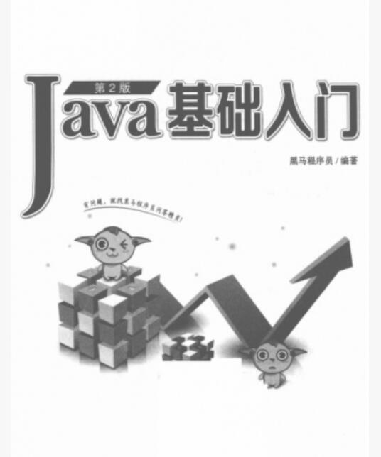 Java基础入门 第2版 中文高清PDF完整版
