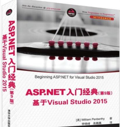 ASP.NET 入门经典(第9版) 基于Visual Studio 2015 中文完整pdf扫描版[152MB]