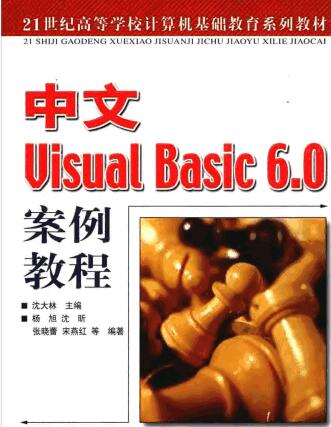  中文Visual Basic 6.0案例教程 pdf版 (大量实例教程更利于学习vb)