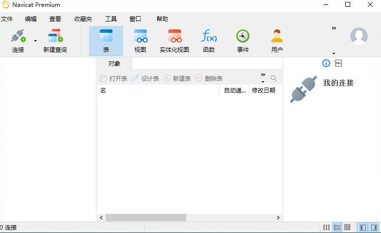 Navicat Premium(数据库管理) 16.1.2 中文免费特别版(附安装教程) 32位