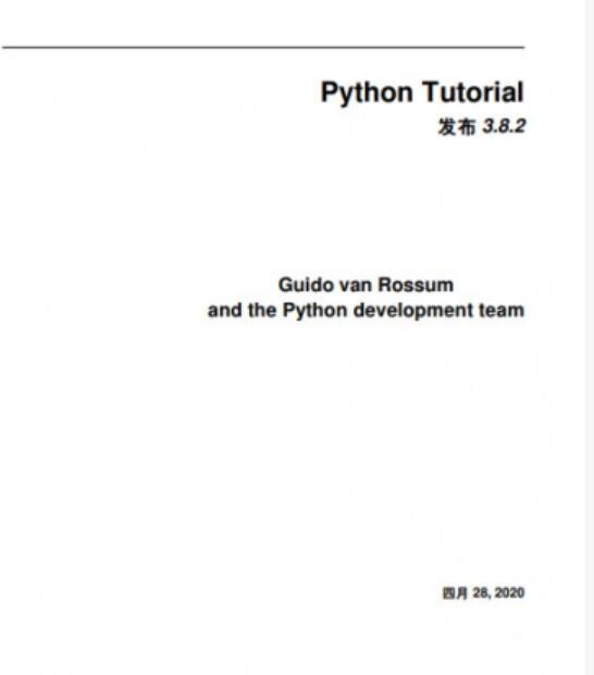 Python Tutorial 3.8 入门教程 中文PDF版