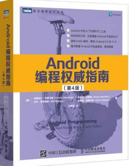 Android编程权威指南 第4版 中文PDF完整版