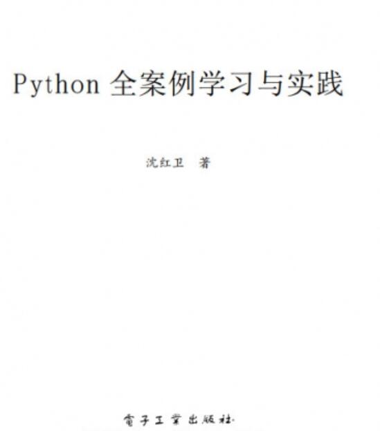 Python全案例学习与实践 中文PDF完整版