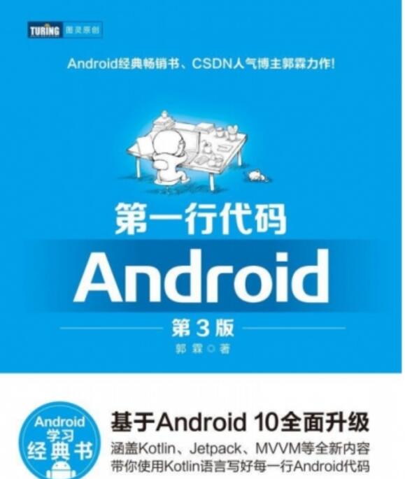 第一行代码: Android 第3版 (郭霖) 中文PDF高清版