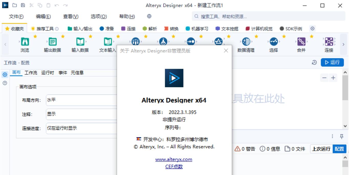 数据分析软件Alteryx Designer v2022.3.1.395 x64 中文免费特别版(附安装教程)