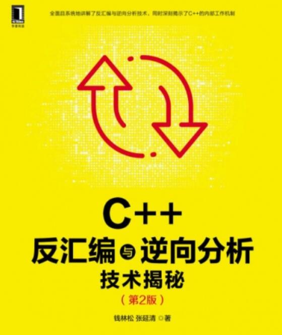 C++反汇编与逆向分析技术揭秘(第2版) 中文PDF电子版