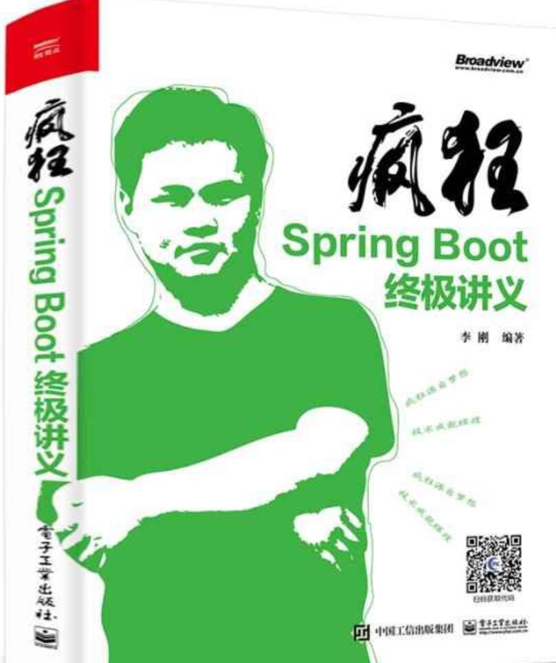 疯狂Spring Boot终极讲义(基于java11) 中文PDF完整版