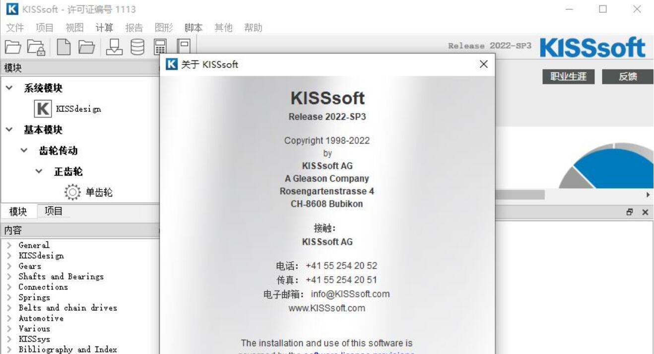 KISSsoft 2022 SP3 x64 中文免费特别版(附许可文件+教程)
