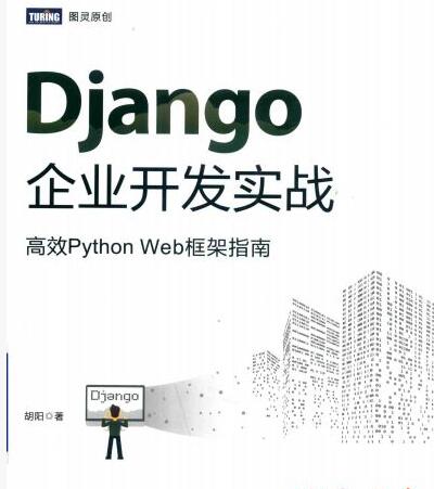 Django企业开发实战:高效Python Web框架指南 完整版PDF