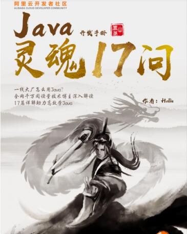 Java开发手册(嵩山版)灵魂17问 中文PDF版
