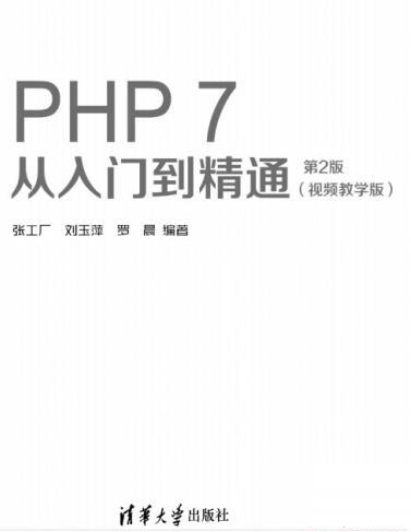 PHP 7 从入门到精通：视频教学版(第2版) 中文PDF完整版