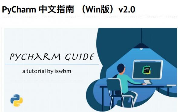 Pycharm中文指南 (Win版) v2.0 中文PDF高清版