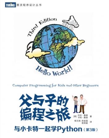 父与子的编程之旅：与小卡特一起学Python(第3版) 中文PDF高清版