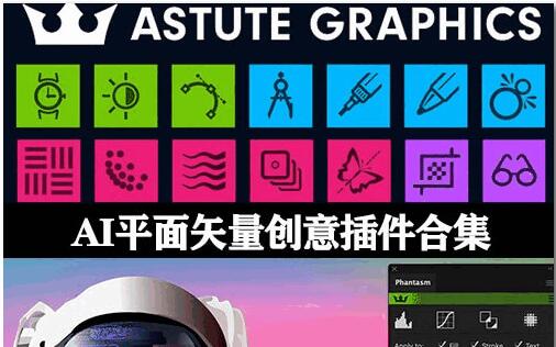 Astute Graphics全系列AI插件合集 V3.5.2 汉化特别版(支持AI2015-2023)