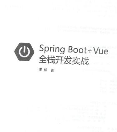 Spring Boot+Vue全栈开发实战 中文PDF完整版