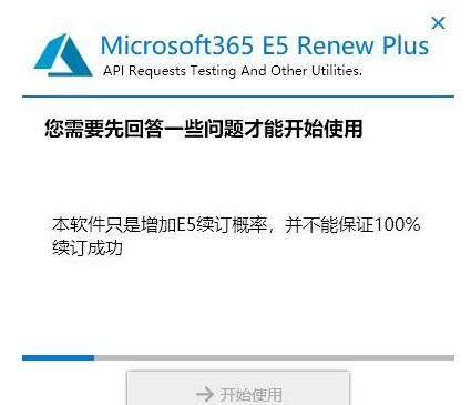 Office365 E5续订程序 Microsoft 365 E5 Renew Plus 中文免费永久绿色版