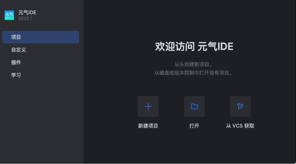 元气IDE V2023.1 for Windows 中文最新免费版