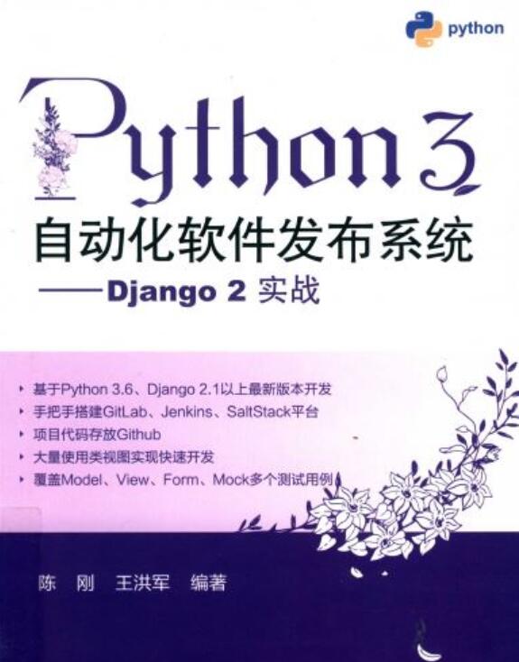 Python3自动化软件发布系统:Django2实战 完整版PDF