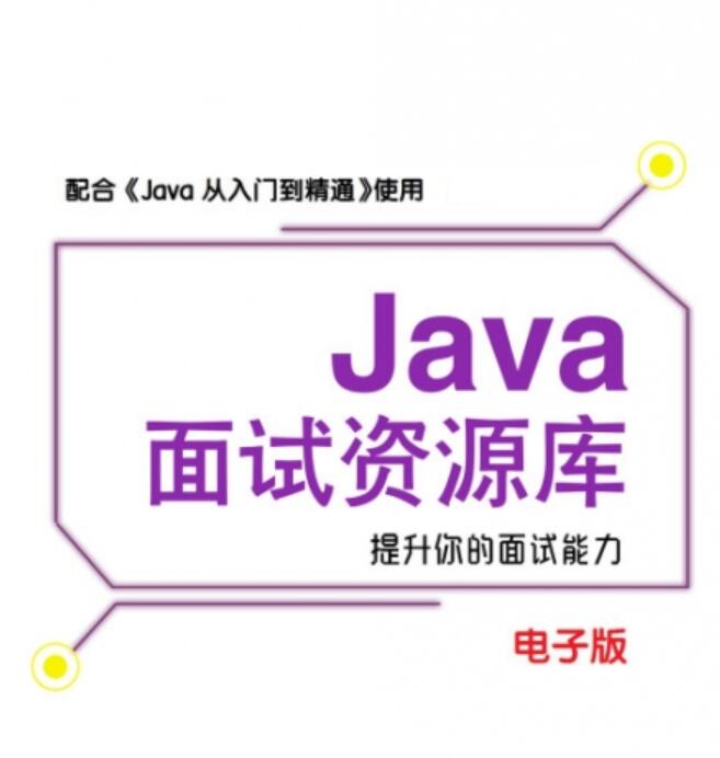 Java面试资源库(含面试真题) 中文PDF完整版