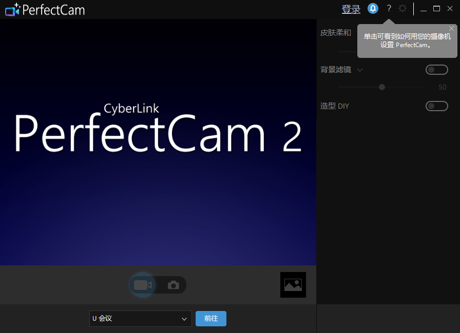 CyberLink PerfectCam(视频美颜软件)