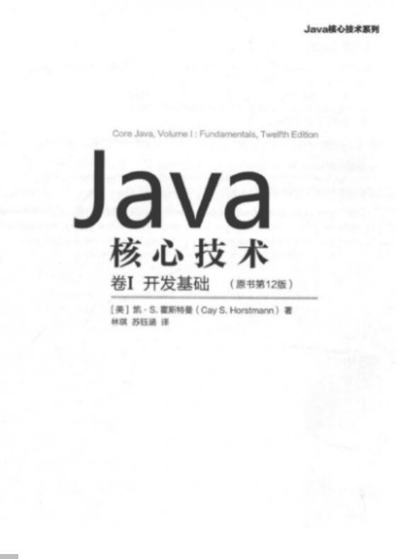 Java核心技术 卷I：开发基础(原书第12版) 中文PDF版