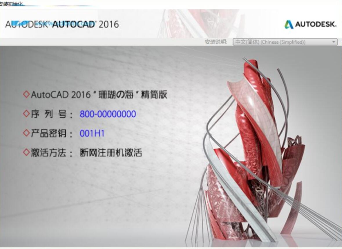 Autodesk AutoCAD 2016 珊瑚の海 精简优化特别版(附安装教程) 32位